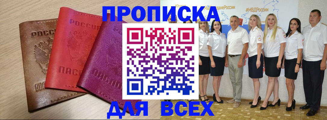 прописка 2025 в Гвардейске